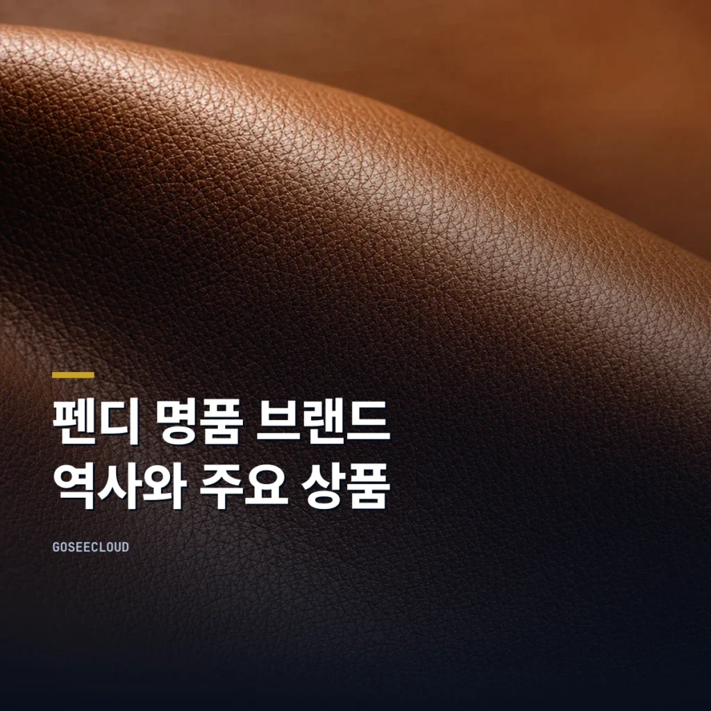펜디 명품 브랜드 역사와 주요 상품