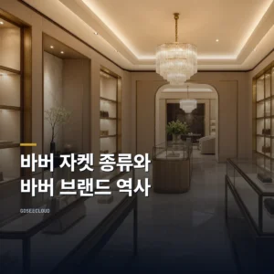 바버 자켓 종류와 바버 브랜드 역사