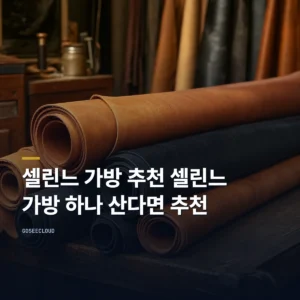 셀린느 가방 추천 셀린느 가방 하나 산다면 추천