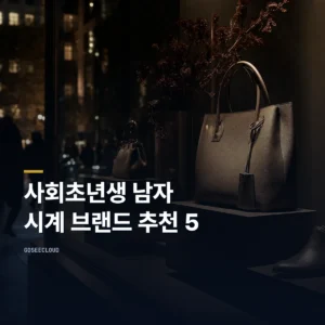 사회초년생 남자 시계 브랜드 추천 5