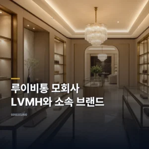 루이비통 모회사 LVMH와 소속 브랜드