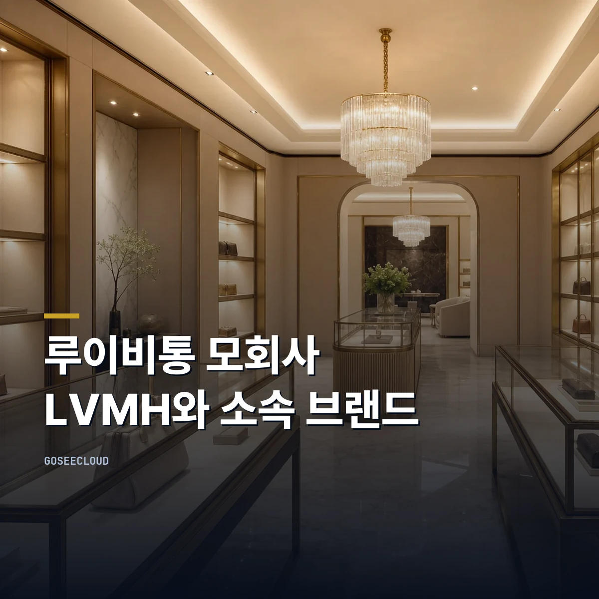 루이비통 모회사 LVMH와 소속 브랜드