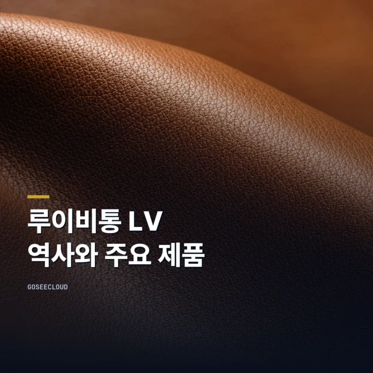 루이비통 LV 역사와 주요 제품