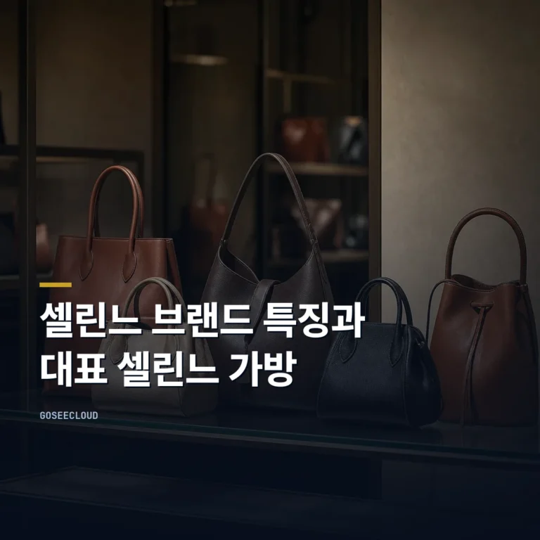 셀린느 브랜드 특징과 대표 셀린느 가방