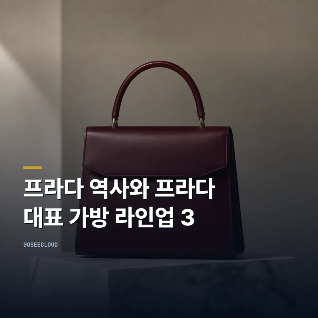 프라다 역사와 프라다 대표 가방 라인업 3