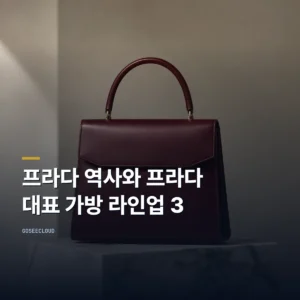 프라다 역사와 프라다 대표 가방 라인업 3