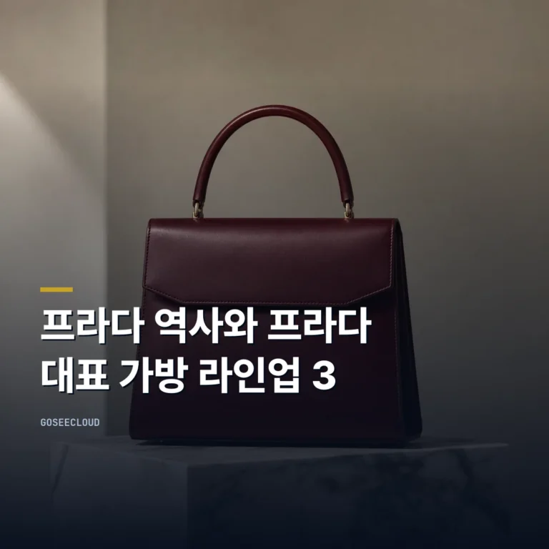 프라다 역사와 프라다 대표 가방 라인업 3