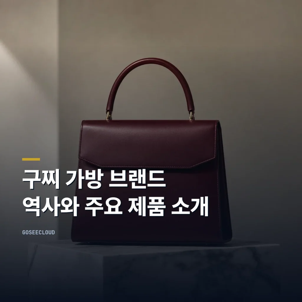 구찌 가방 브랜드 역사와 주요 제품 소개