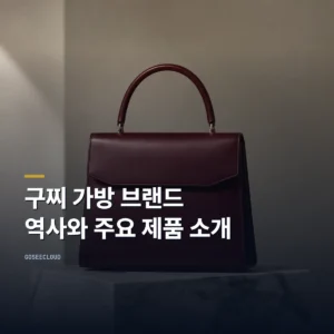 구찌 가방 브랜드 역사와 주요 제품 소개