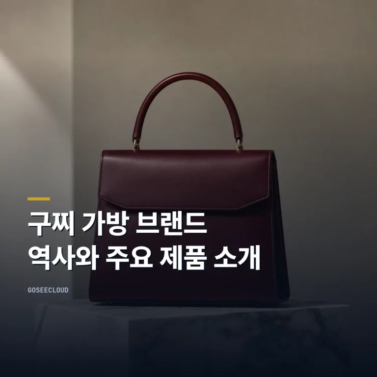 구찌 가방 브랜드 역사와 주요 제품 소개