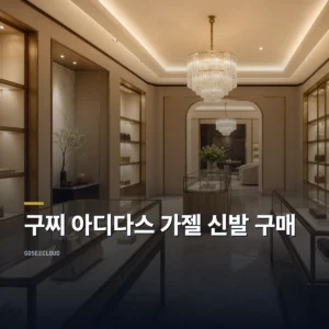 구찌 아디다스 가젤 신발 구매