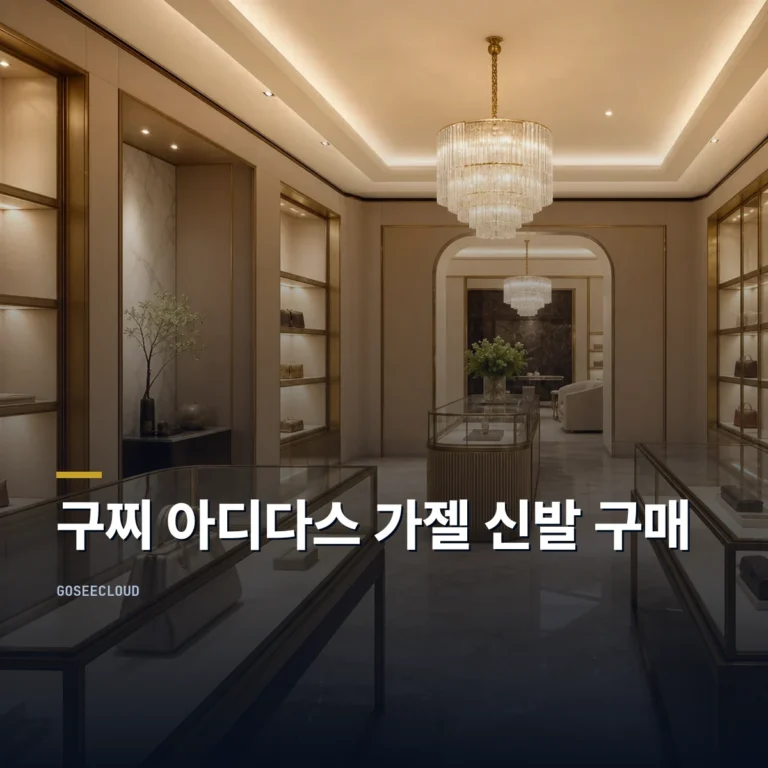 구찌 아디다스 가젤 신발 구매