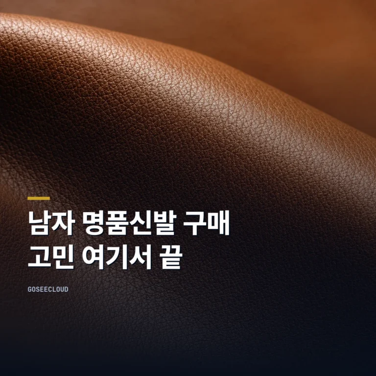 남자 명품신발 구매 고민 여기서 끝