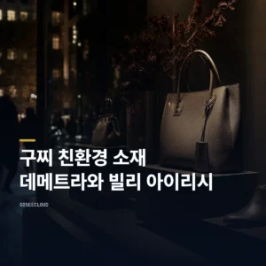 구찌 친환경 소재 데메트라와 빌리 아이리시