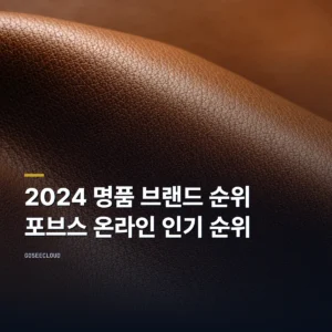 2024 명품 브랜드 순위 포브스 온라인 인기 순위