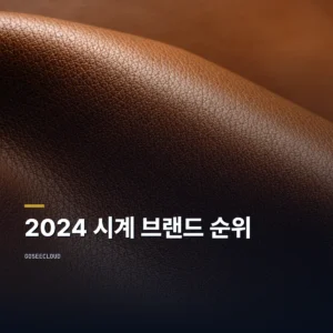 2024 시계 브랜드 순위