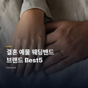 결혼 예물 웨딩밴드 브랜드 Best5