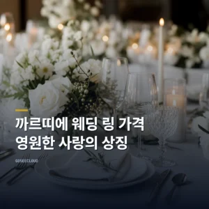 까르띠에 웨딩 링 가격 – 영원한 사랑의 상징