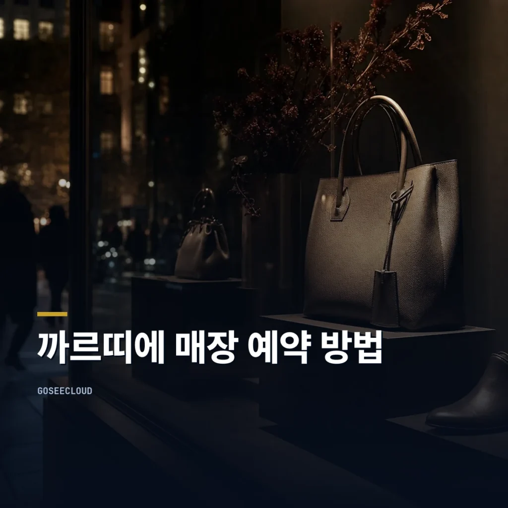 까르띠에 매장 예약 방법