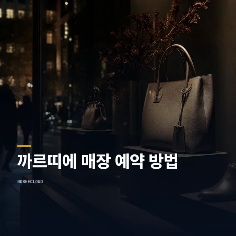 까르띠에 매장 예약 방법