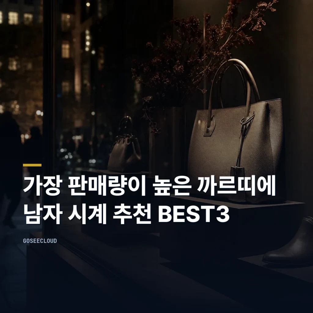 가장 판매량이 높은 까르띠에 남자 시계 추천 BEST3