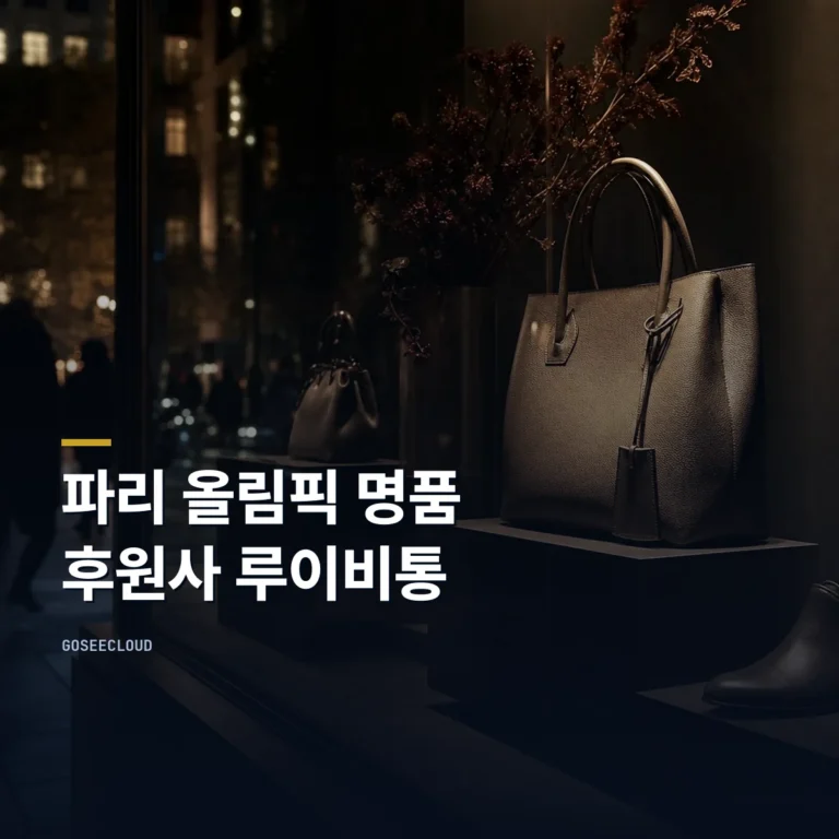 파리 올림픽 명품 후원사 루이비통