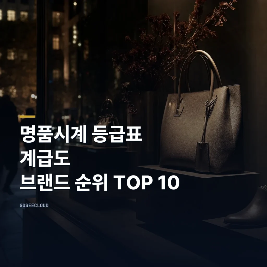 명품시계 등급표 | 계급도 | 브랜드 순위 TOP 10