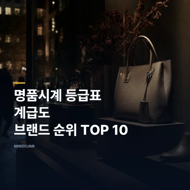명품시계 등급표 | 계급도 | 브랜드 순위 TOP 10