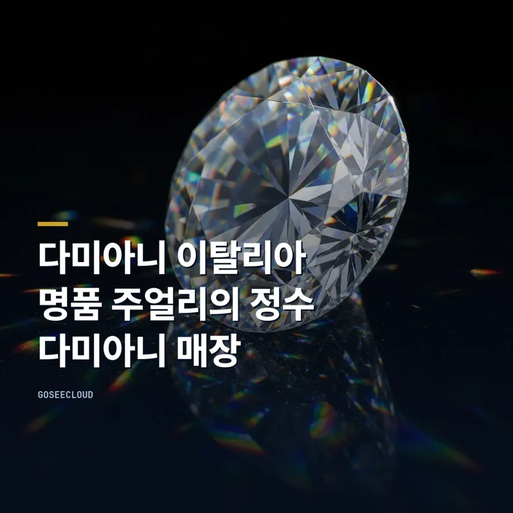 다미아니 이탈리아 명품 주얼리의 정수 | 다미아니 매장