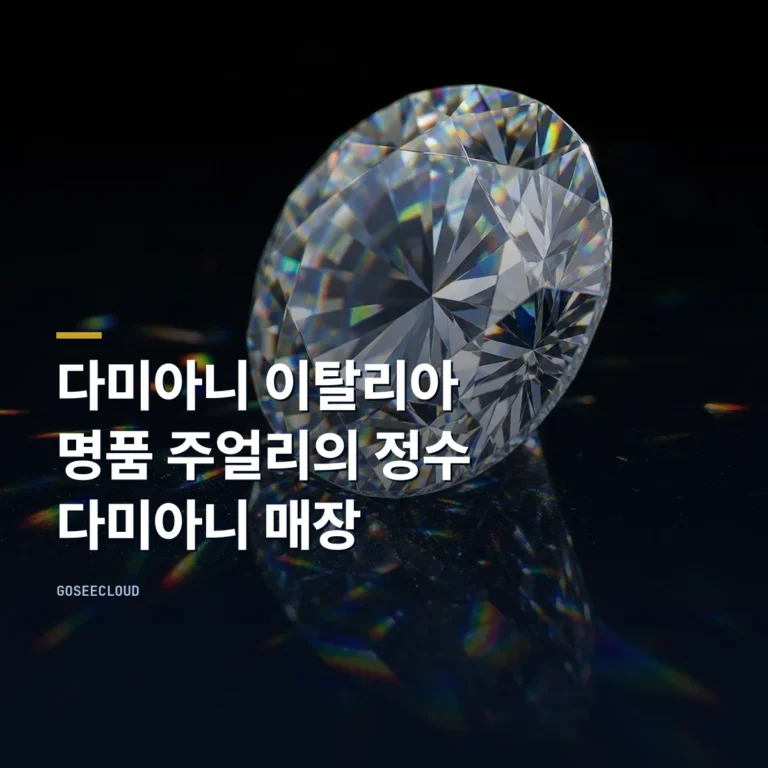 다미아니 이탈리아 명품 주얼리의 정수 | 다미아니 매장