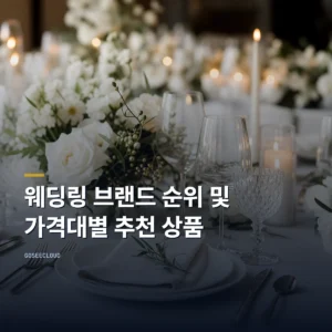 웨딩링 브랜드 순위 및 가격대별 추천 상품