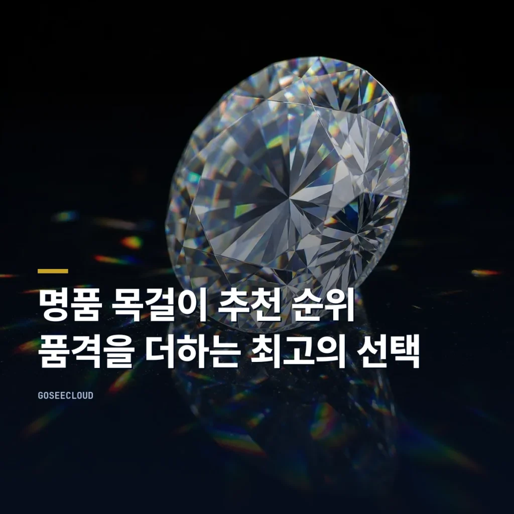명품 목걸이 추천 순위  | 품격을 더하는 최고의 선택