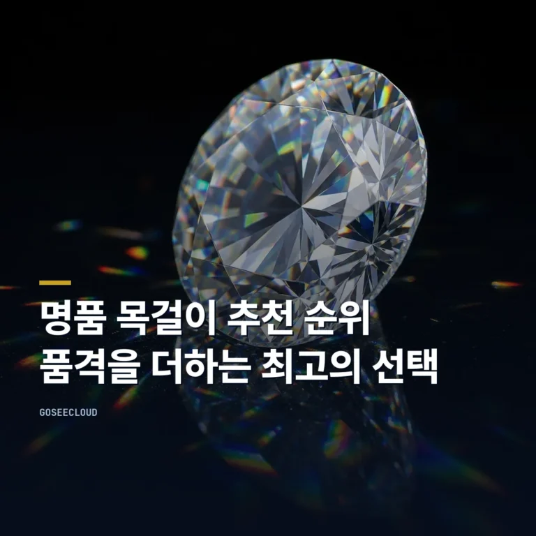 명품 목걸이 추천 순위  | 품격을 더하는 최고의 선택