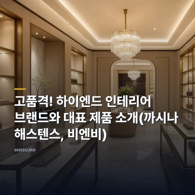 고품격! 하이엔드 인테리어 브랜드와 대표 제품 소개(까시나 | 해스텐스, 비엔비)