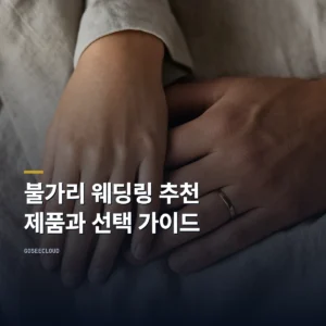불가리 웨딩링 추천 제품과 선택 가이드