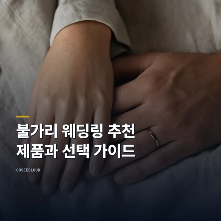 불가리 웨딩링 추천 제품과 선택 가이드