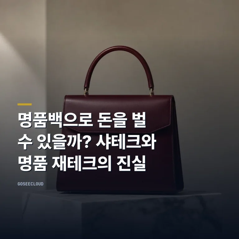 명품백으로 돈을 벌 수 있을까? 샤테크와 명품 재테크의 진실