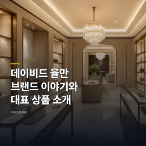 데이비드 율만: 브랜드 이야기와 대표 상품 소개