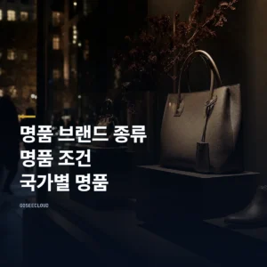 명품 브랜드 종류 | 명품 조건 | 국가별 명품