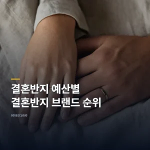 결혼반지 예산별 결혼반지 브랜드 순위