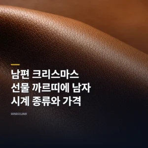 남편 크리스마스 선물 까르띠에 남자 시계 종류와 가격