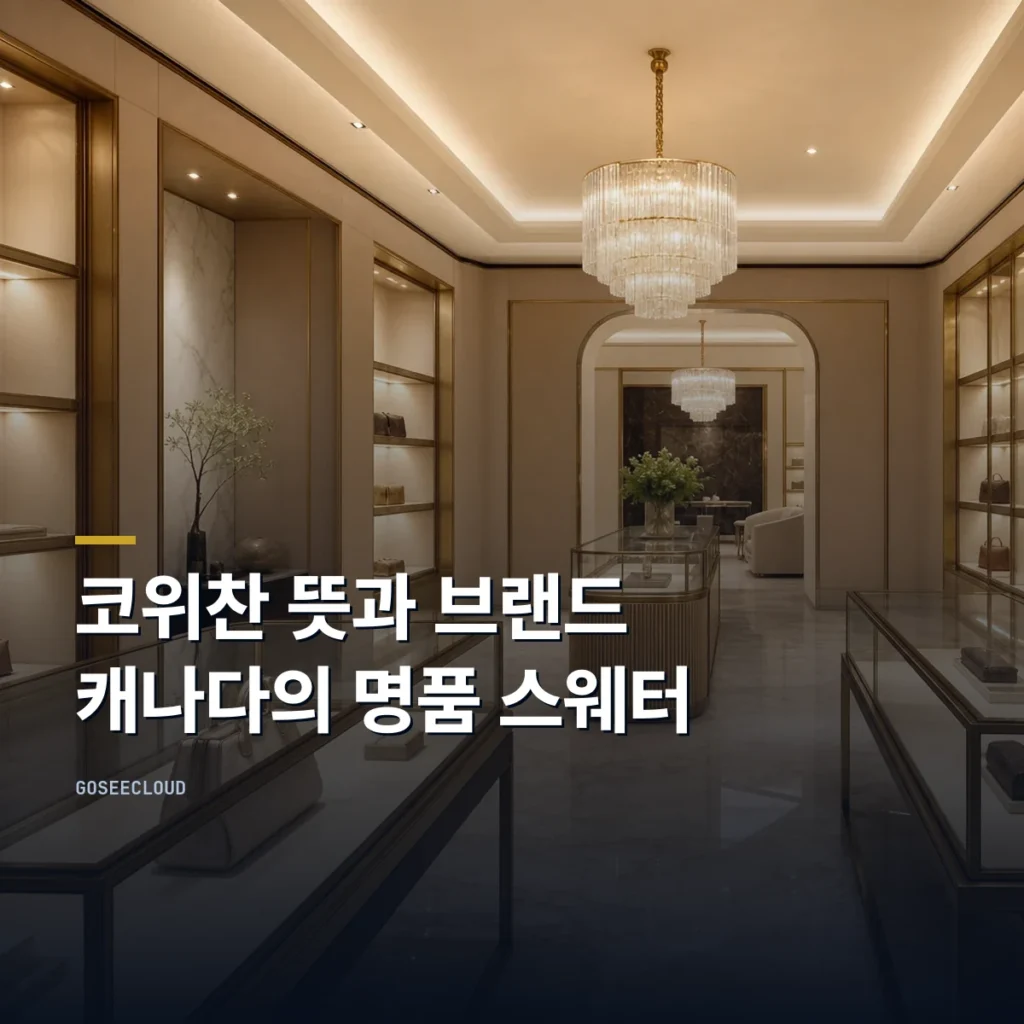 코위찬 뜻과 브랜드  | 캐나다의 명품 스웨터