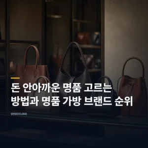 돈 안아까운 명품 고르는 방법과 명품 가방 브랜드 순위