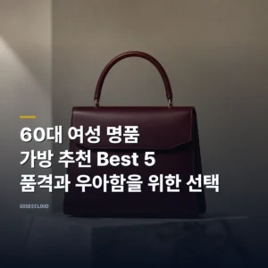 60대 여성 명품 가방 추천 Best 5, 품격과 우아함을 위한 선택