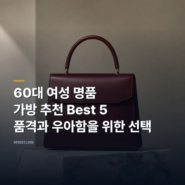 60대 여성 명품 가방 추천 Best 5 | 품격과 우아함을 위한 선택