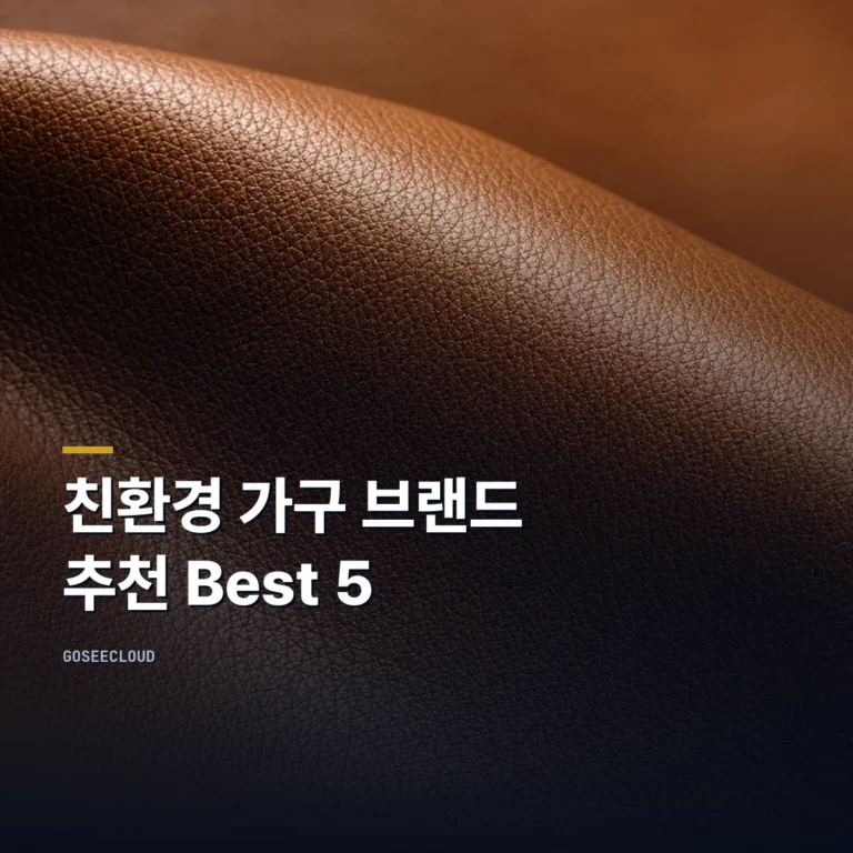 친환경 가구 브랜드 추천 Best 5