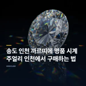 송도 인천 까르띠에 명품 시계, 주얼리 인천에서 구매하는 법
