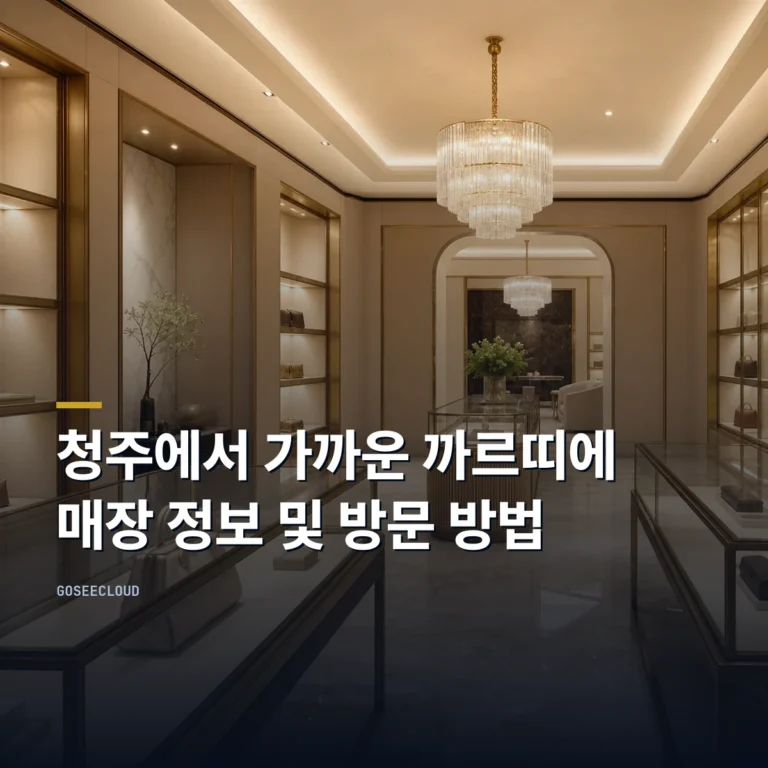 청주에서 가까운 까르띠에 매장 정보 및 방문 방법