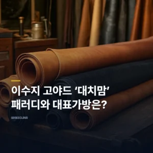 이수지 고야드 ‘대치맘’ 패러디와 대표가방은?