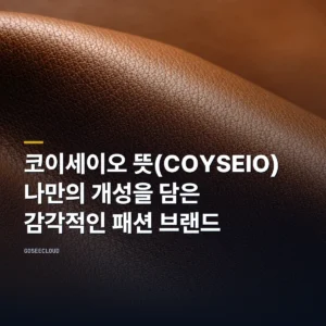 코이세이오 뜻(COYSEIO) – 나만의 개성을 담은 감각적인 패션 브랜드